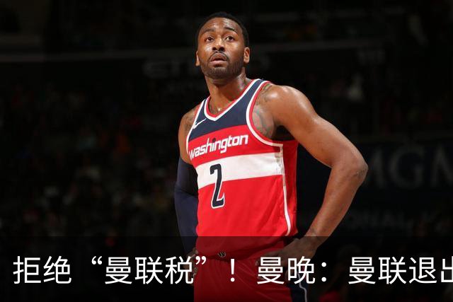 拒绝“曼联税”！曼晚：曼联退出安德森争夺战，将M费视为替代者