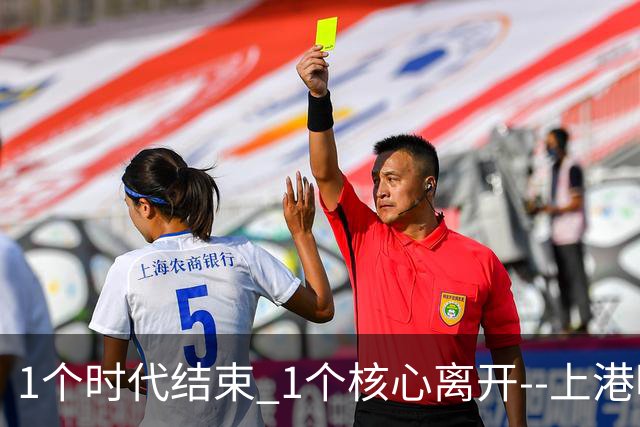 1个时代结束 1个核心离开--上港明年重组的开始